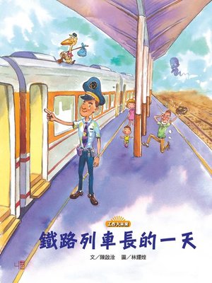 cover image of 鐵路列車長的一天